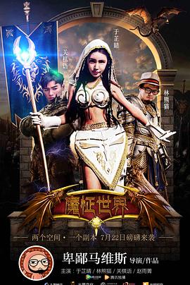 《魔怔世界》海报