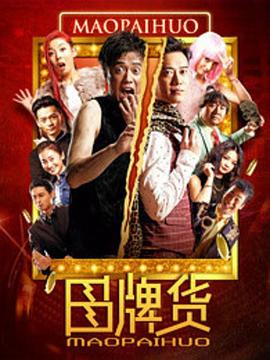 《冒牌货》海报