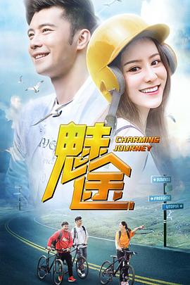 《魅途》海报
