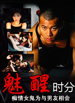 《魅醒时分（国语版）》海报