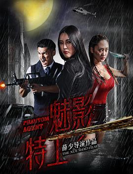 《魅影特工》海报