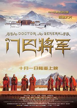 《门巴将军》海报