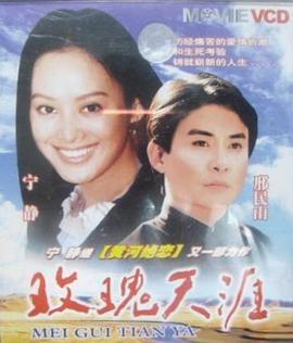 《玫瑰天涯》海报