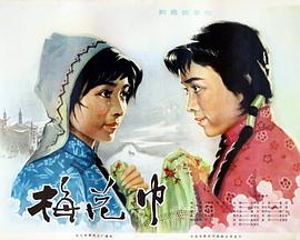 《梅花巾》海报
