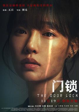 《门锁 优酷独家幕后记录》海报