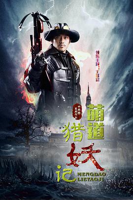 《萌道捉妖记》海报