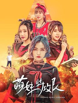《萌妹特攻队》海报