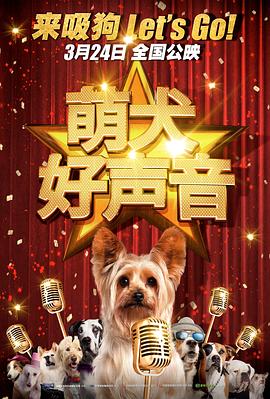 《萌犬好声音（国语版）》海报
