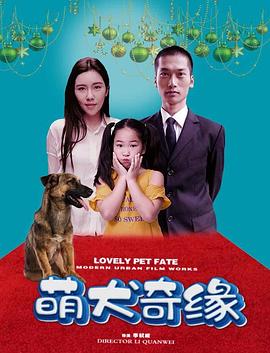 《萌犬奇缘》海报