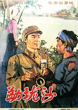 《勐垅沙》海报