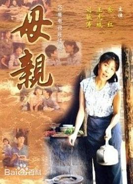 《母亲》海报