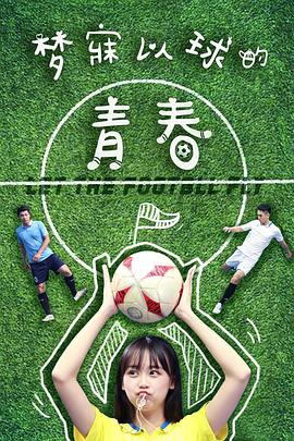 《梦寐以球的青春》海报