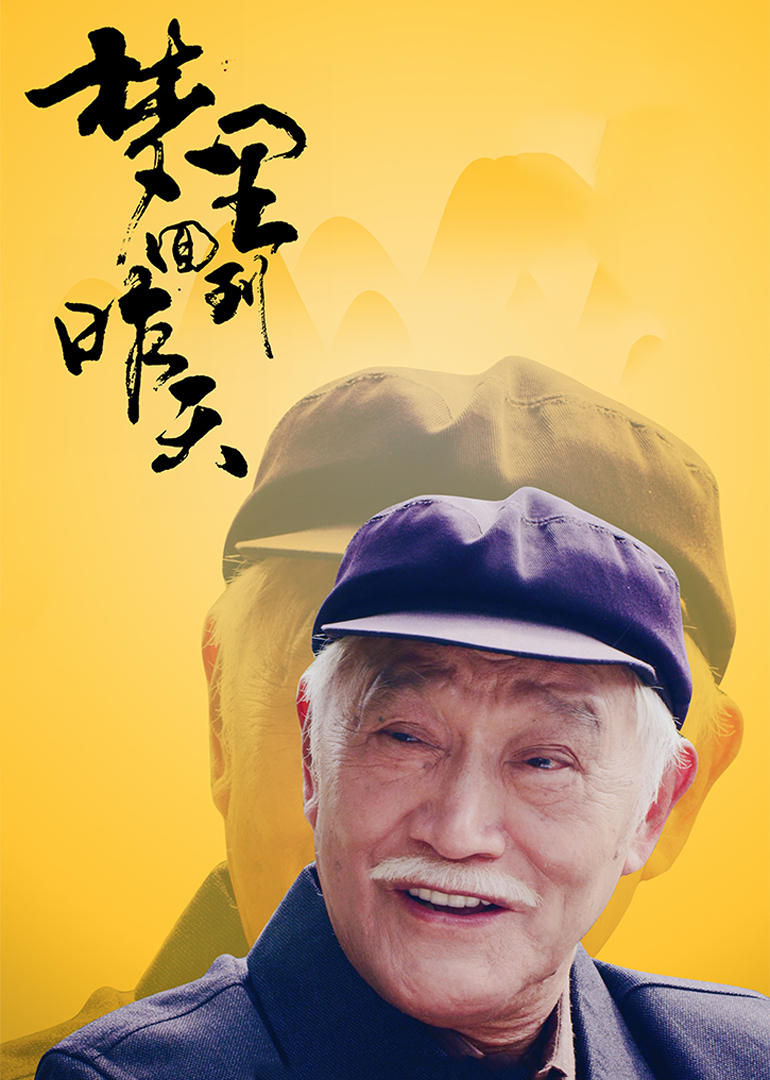 《梦里回到昨天》海报
