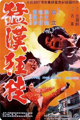 《猛汉狂徒》海报