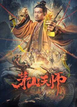 《茅山天师》海报