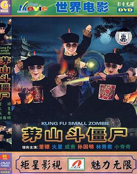 《茅山斗僵尸》海报