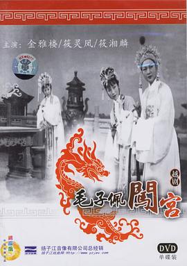 《毛子佩闯宫》海报