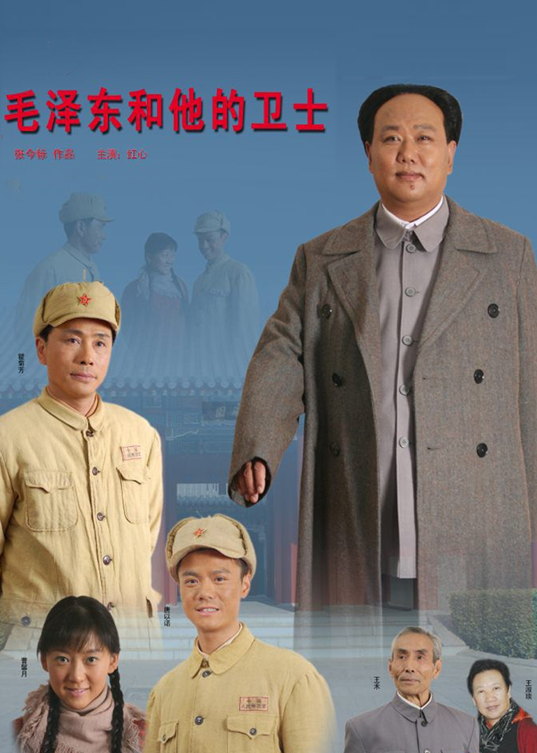 《毛泽东和他的卫士》海报