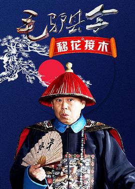 《毛驴县令之移花接木》海报