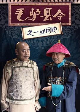 《毛驴县令之一奶同胞》海报