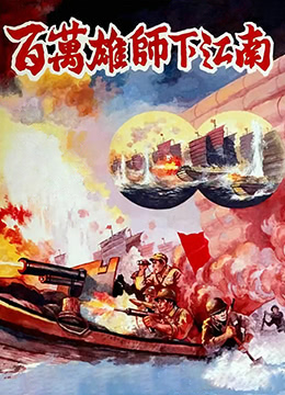 《百万雄师下江南》海报