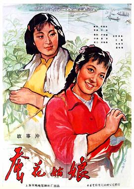 《蚕花姑娘》海报