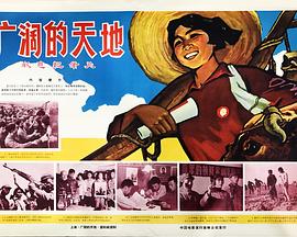 《广阔的天地》海报