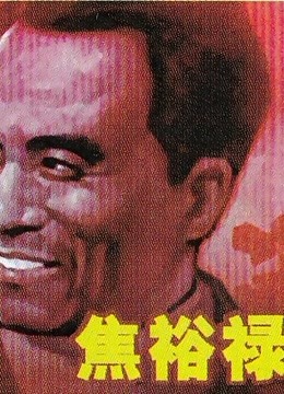 《焦裕禄》海报