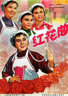 《红花曲》海报