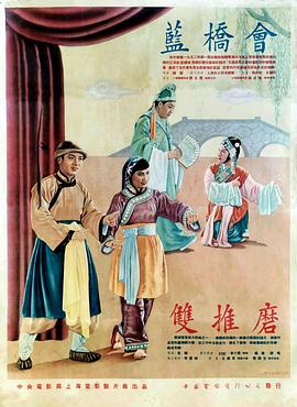 《蓝桥会》海报