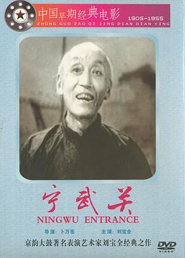 《宁武关》海报