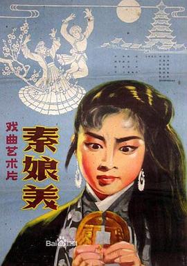《秦娘美》海报