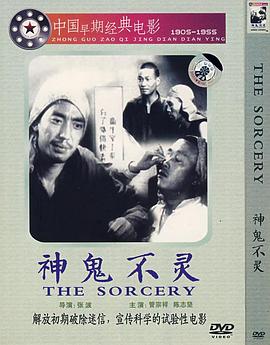 《神鬼不灵》海报