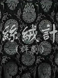 《丝绒记》海报