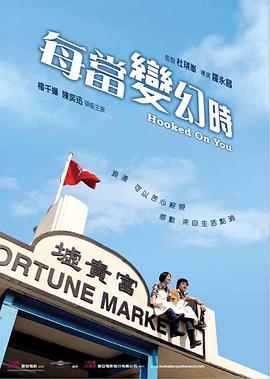 《每当变幻时》海报