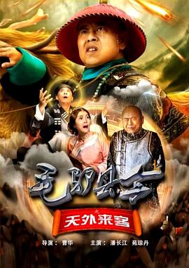 《毛驴县令之天外来客》海报
