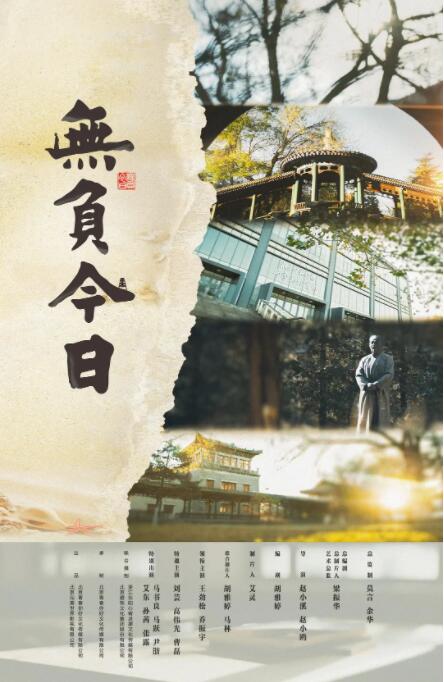 《无负今日》海报