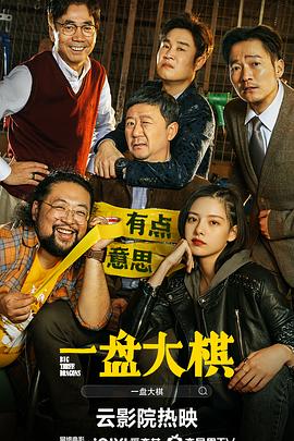 《一盘大棋》海报