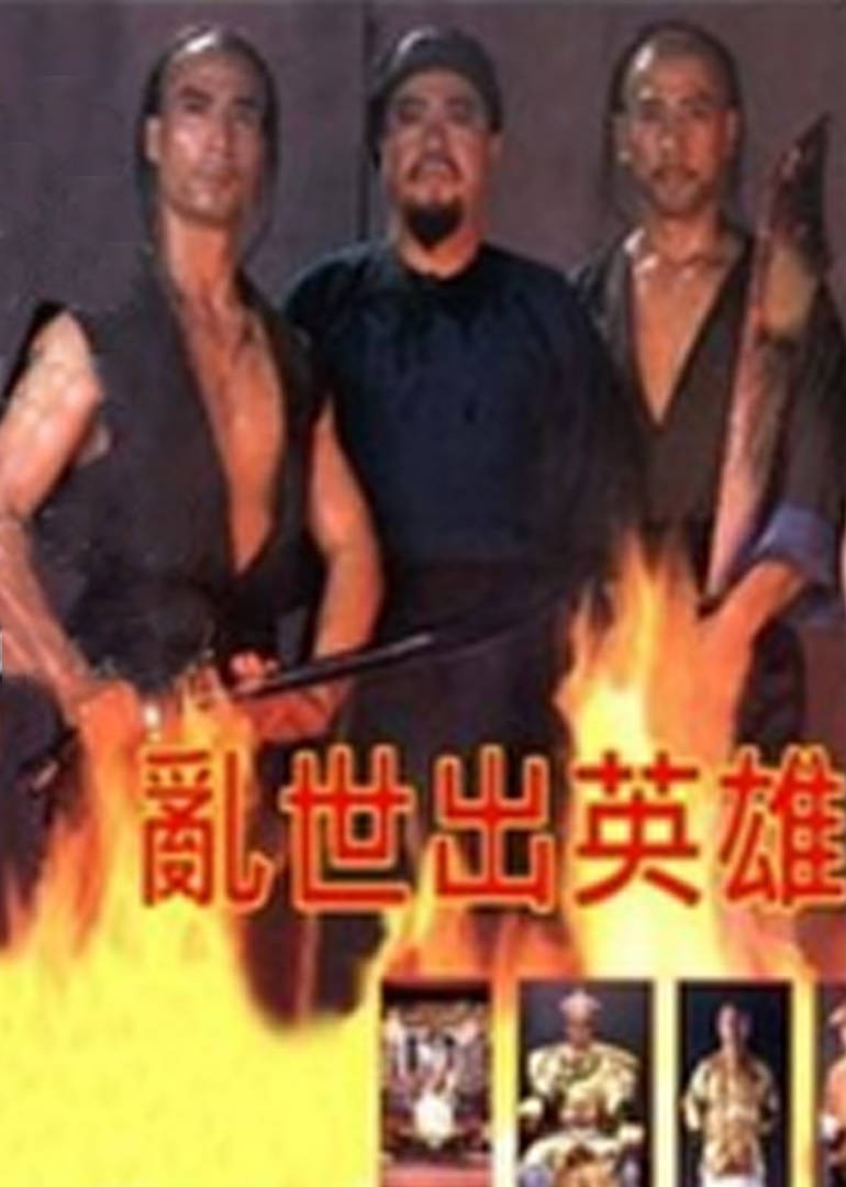 《乱世出英雄》海报