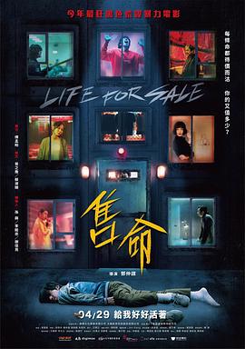 《售命》海报