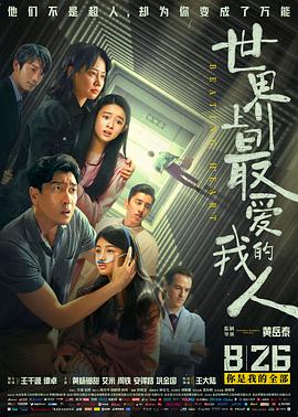 《世界上最爱我的人》海报