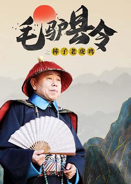 《毛驴县令之棒子老虎鸡》海报