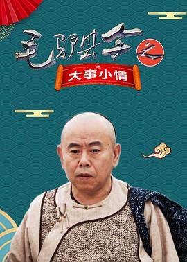 《毛驴县令之大事小情》海报