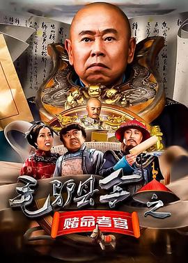 《毛驴县令之赌命考官》海报