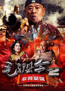 《毛驴县令之非我莫属》海报