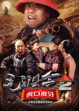 《毛驴县令之虎口拔牙》海报