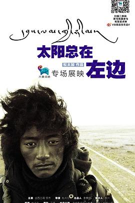 《太阳总在左边》海报