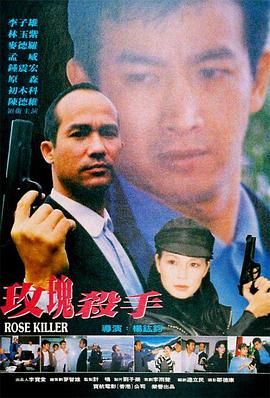 《玫瑰殺手》海报