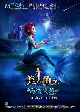 《美人鱼之海盗来袭》海报