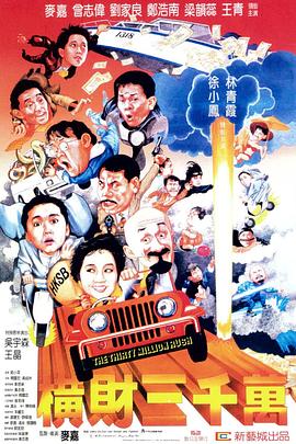 《横财三千万》海报